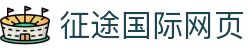 征途国际网页|征途网娱乐 - (中国)福建省征途国际网页集团股份有限公司欢迎您